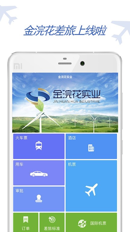 金浣花商旅app下载
