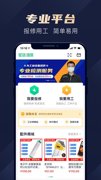 驼驮维保app 驼驮维保官方版下载