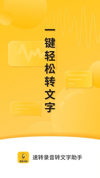速转录音转文字助手手机版 速转录音转文字助手app下载