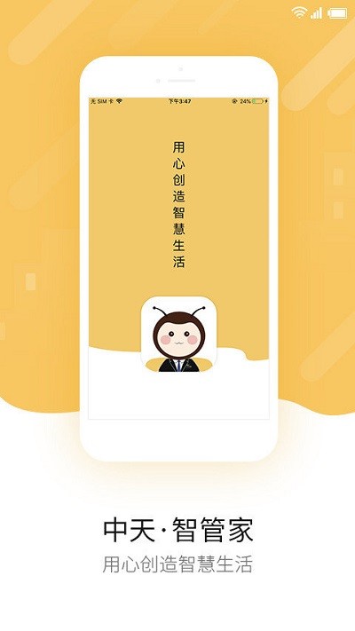 中天智管家手机版 中天智管家app下载