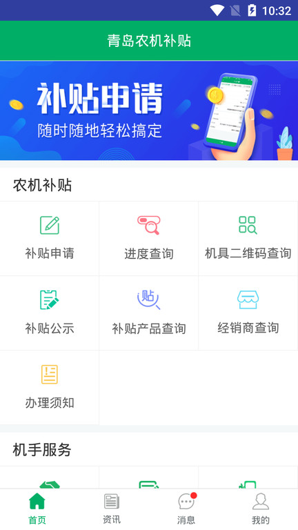 青岛农机补贴app