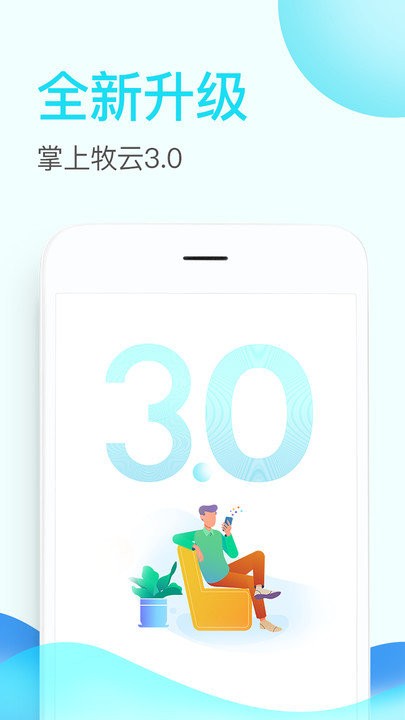 掌上牧云客户端 掌上牧云企业版app下载