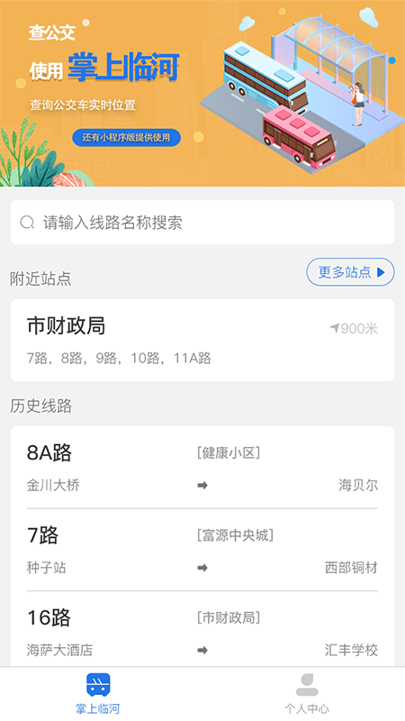 掌上临河app 掌上临河公交app下载