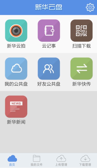 新华云盘app 新华云盘官方版下载