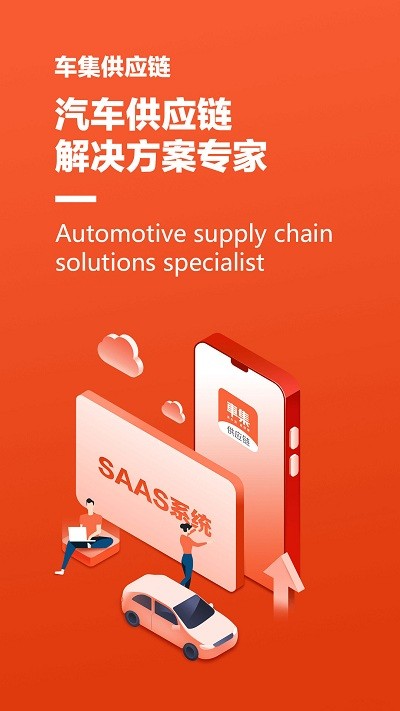 车集供应商最新手机版介绍
