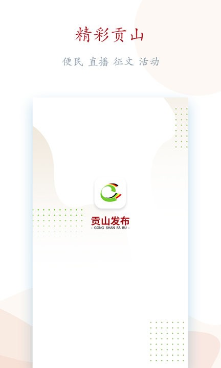 贡山发布app 贡山发布下载手机版