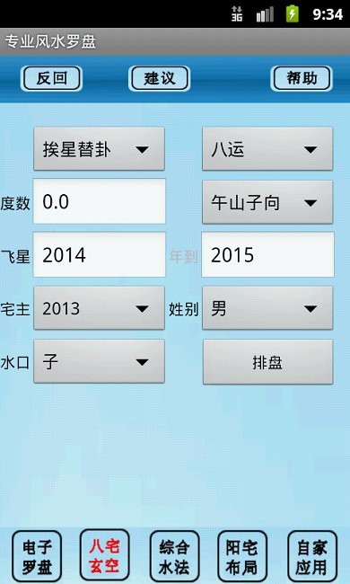 专业风水罗盘4.3手机软件下载