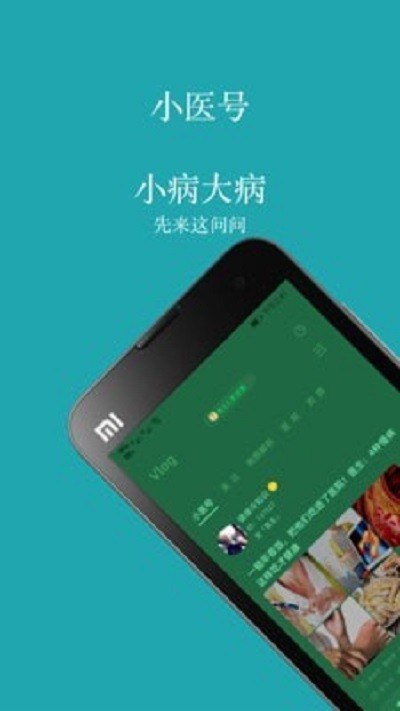 小医号软件 小医号app下载
