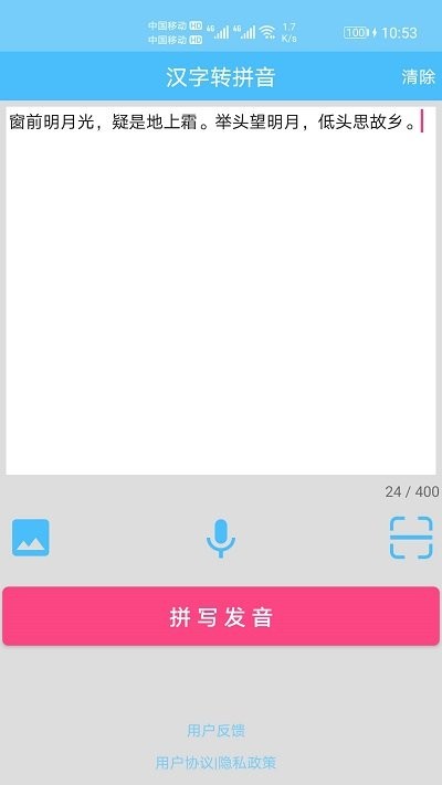 汉字拼音转换app 汉字拼音转换软件下载