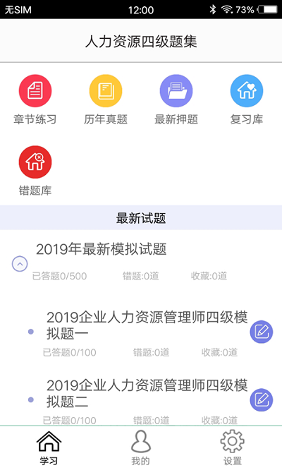 人力资源四级题集app 人力资源四级题集软件下载