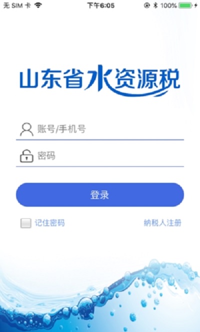 山东省水资源税信息管理系统下载