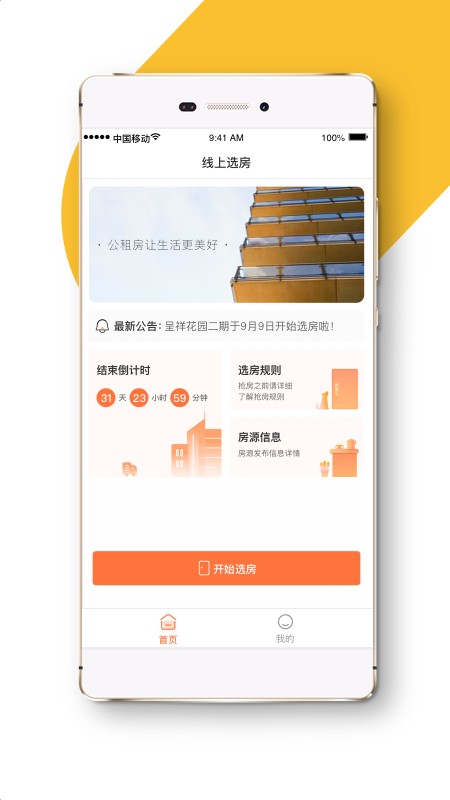 公租房选房官方版下载