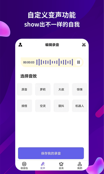 变声语音王app 变声语音王手机版下载