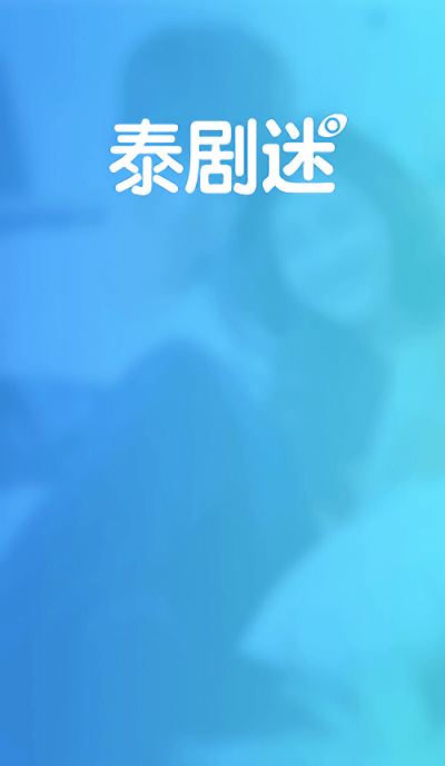 泰剧迷app1.5.1.0 泰剧迷1.5.1.0手机版下载