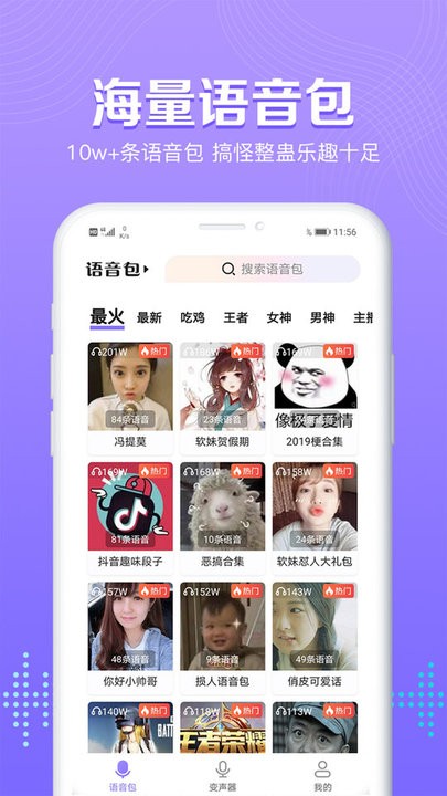 魔性变声器语音包app 魔性变声器语音包软件下载