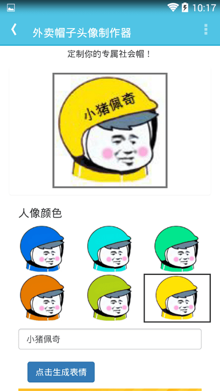 外卖帽子头像制作器app 外卖帽子头像制作器手机版下载