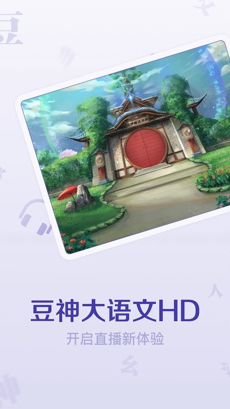 豆神大语文hdapp 豆神大语文hd手机版下载