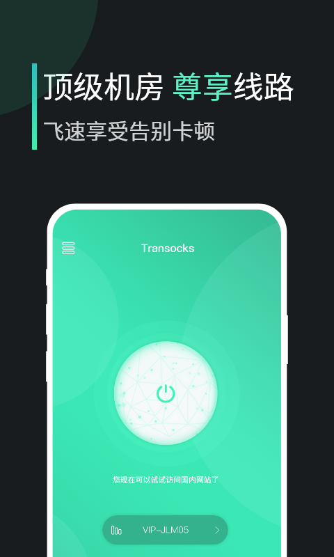 transocks穿梭免费版下载