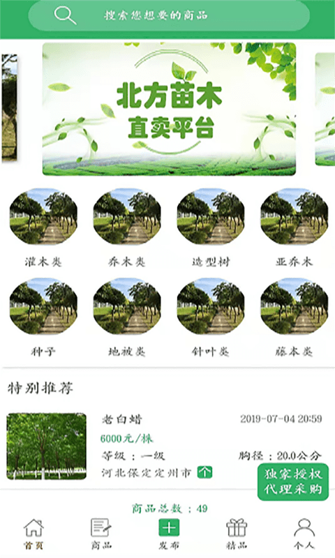 苗木直卖app下载