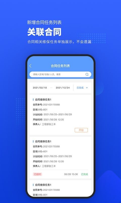 易匠维保app 易匠维保官方版下载