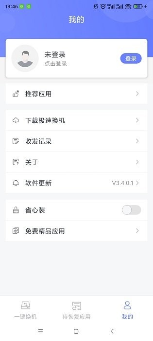 极速换机app 极速换机助手下载
