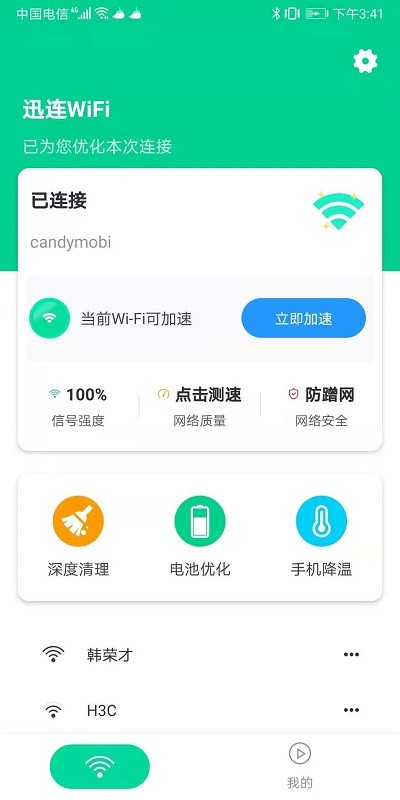 迅连wifi软件下载