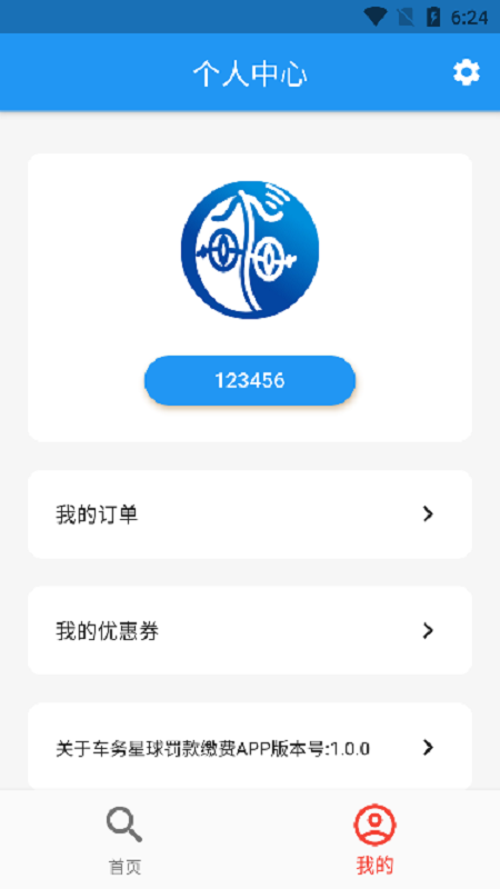 车务星球查违章app下载