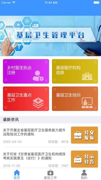 甘肃基层卫生管理平台手机版介绍