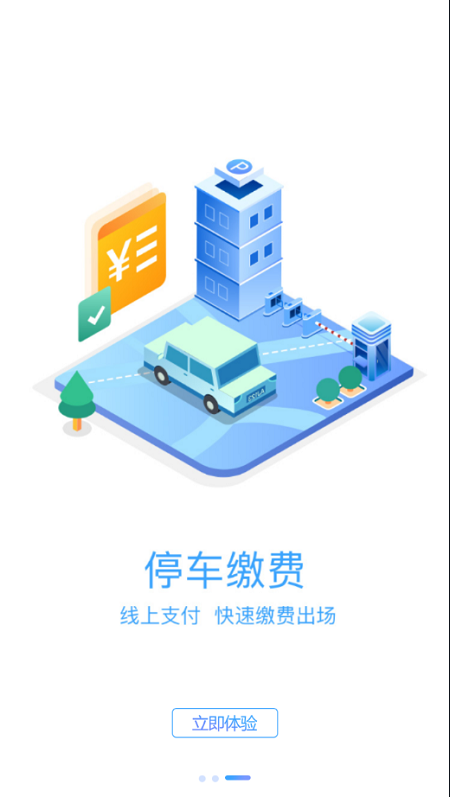 沛县智慧停车手机版下载