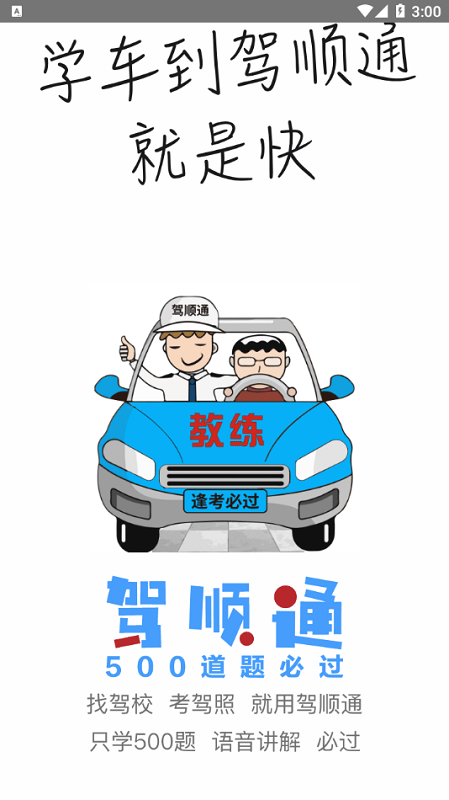 驾顺通官方版 驾顺通app下载