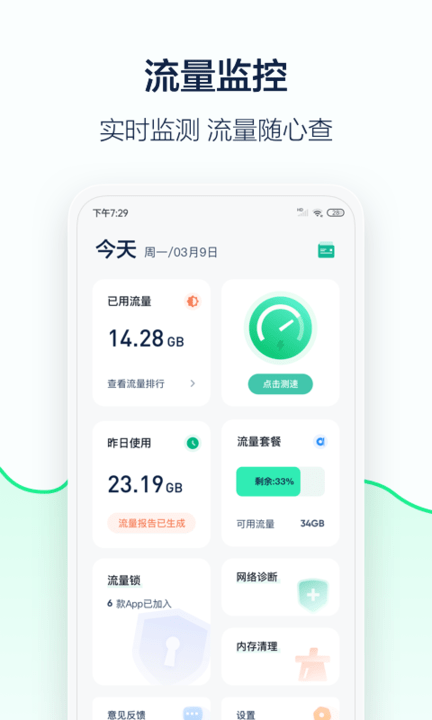 5g流量管家软件下载