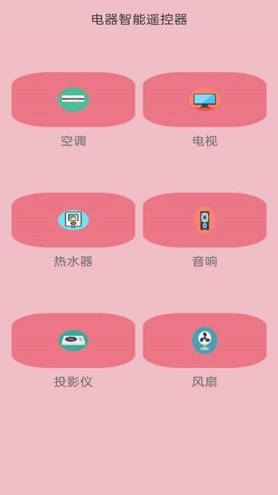 电器智能遥控器app下载