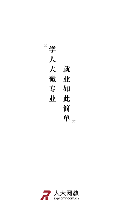人大网教app 人大网教官方版下载