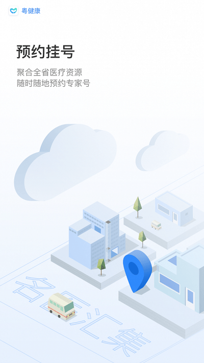 粤健康官方版 粤健康app介绍