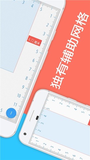 屏幕尺子工具 手机屏幕尺子下载