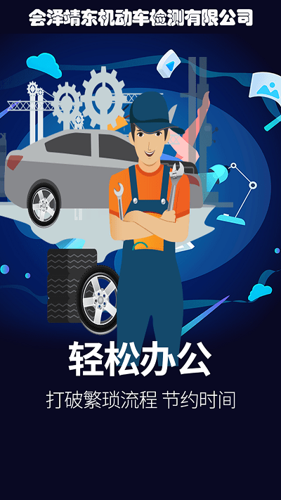 靖东检测app 靖东检测手机版下载