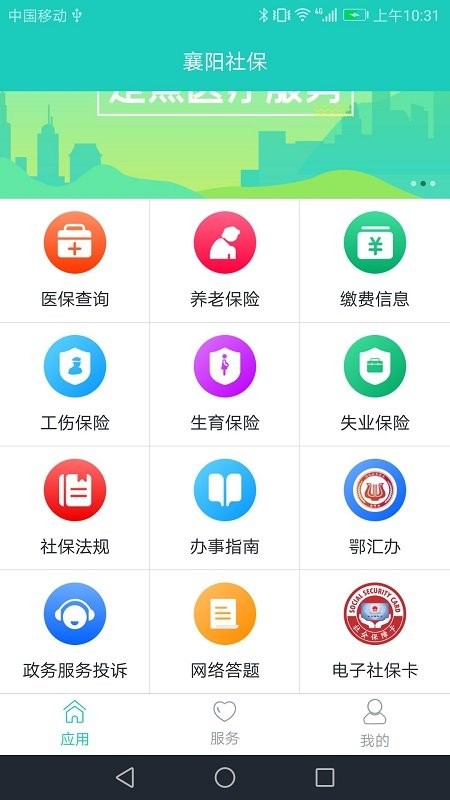 襄阳社保app下载官方版