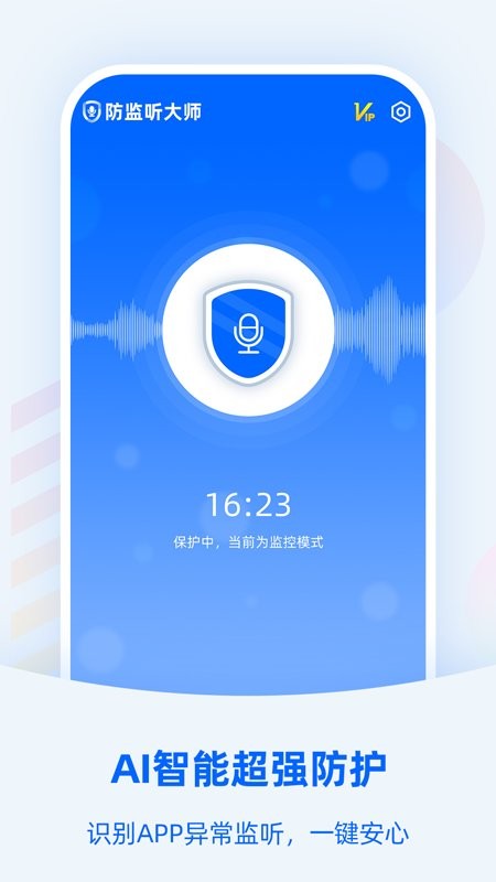 防监听大师软件 防监听大师官方版下载
