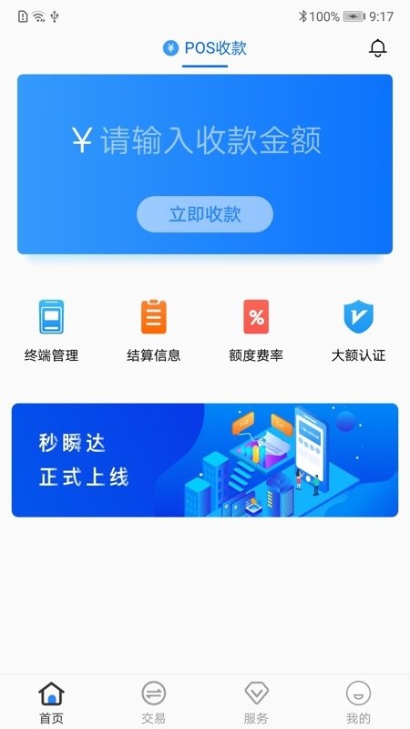 秒瞬达pos机 秒瞬达app下载