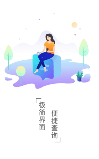 三问时刻表app 三问时刻表查询软件下载