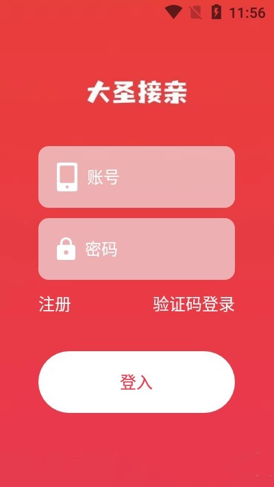 大圣接亲app 大圣接亲官方版下载
