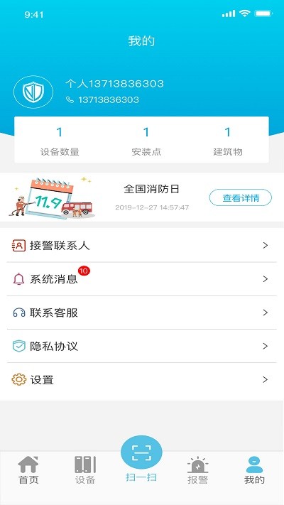 诺盾智慧消防手机版下载