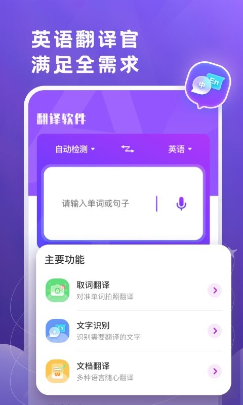 英文翻译官app 英文翻译官手机版下载