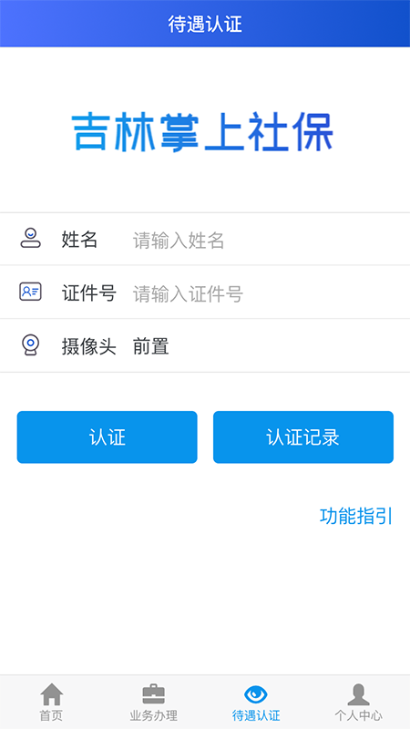 吉林掌上社保app认证刷脸认证2023 吉林掌上社保官方app下载