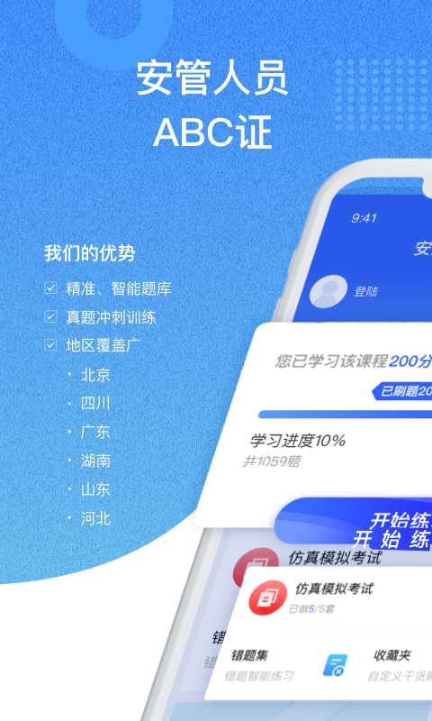安全员考试通app 安全员考试通最新版下载
