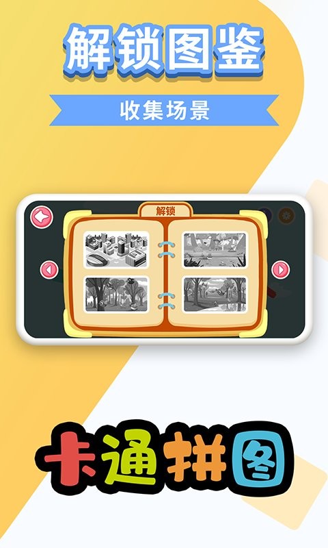 卡通拼图软件 卡通拼图app下载