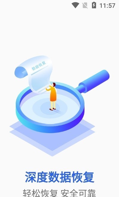 深度数据恢复手机版下载