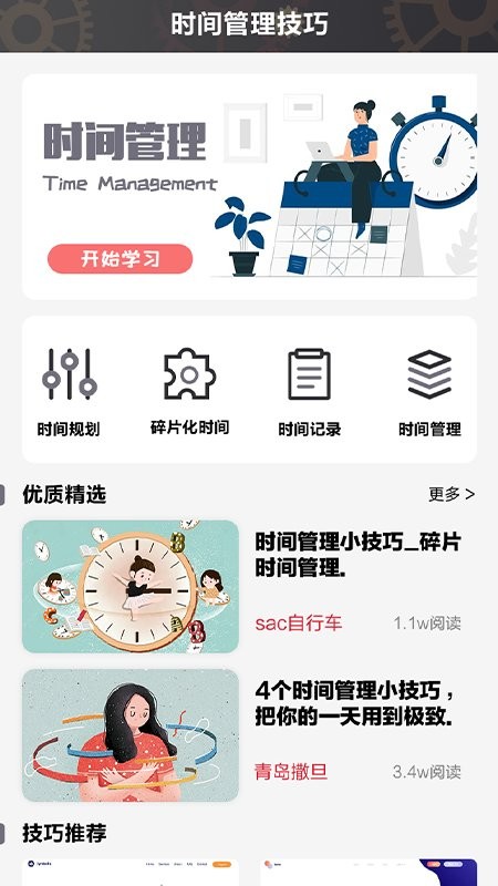 日常时间规划管理局app 日常时间规划管理局软件下载