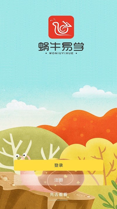 蜗牛易学app 蜗牛易学最新版下载