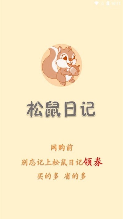 松鼠日记app 松鼠日记最新版下载
